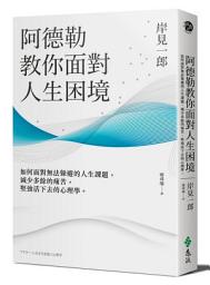 Icon image 阿德勒教你面對人生困境: 如何面對無法躲避的人生課題，減少多餘的痛苦，堅強活下去的心理學