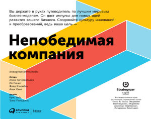Icon image Непобедимая компания: Как непрерывно обновлять бизнес-модель вашей организации, вдохновляясь опытом лучших