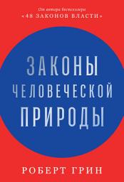 Icon image Законы человеческой природы