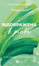 Icon image Відображена в тобі