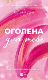 Icon image Оголена для тебе