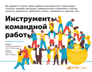 Icon image Инструменты командной работы: Пять способов сплотить команду, выстроить доверительные отношения и добиться высоких результатов
